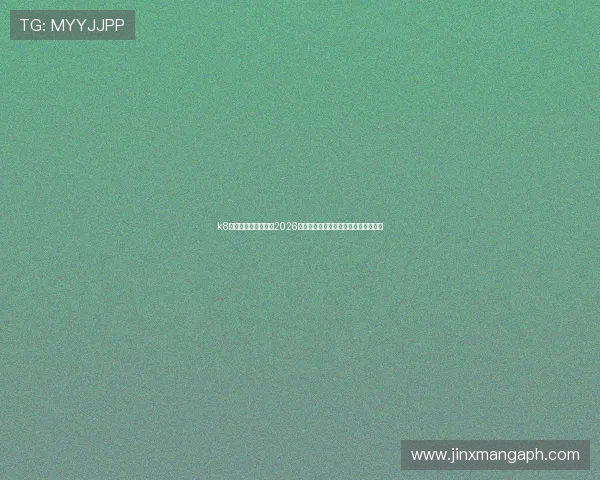 k8官网入口:详细介绍2026世界杯赛程安排、直播入口及赛事热点